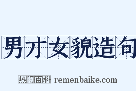 男才女貌造句是什么意思的图片